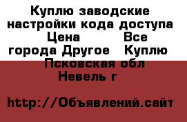 Куплю заводские настройки кода доступа  › Цена ­ 100 - Все города Другое » Куплю   . Псковская обл.,Невель г.